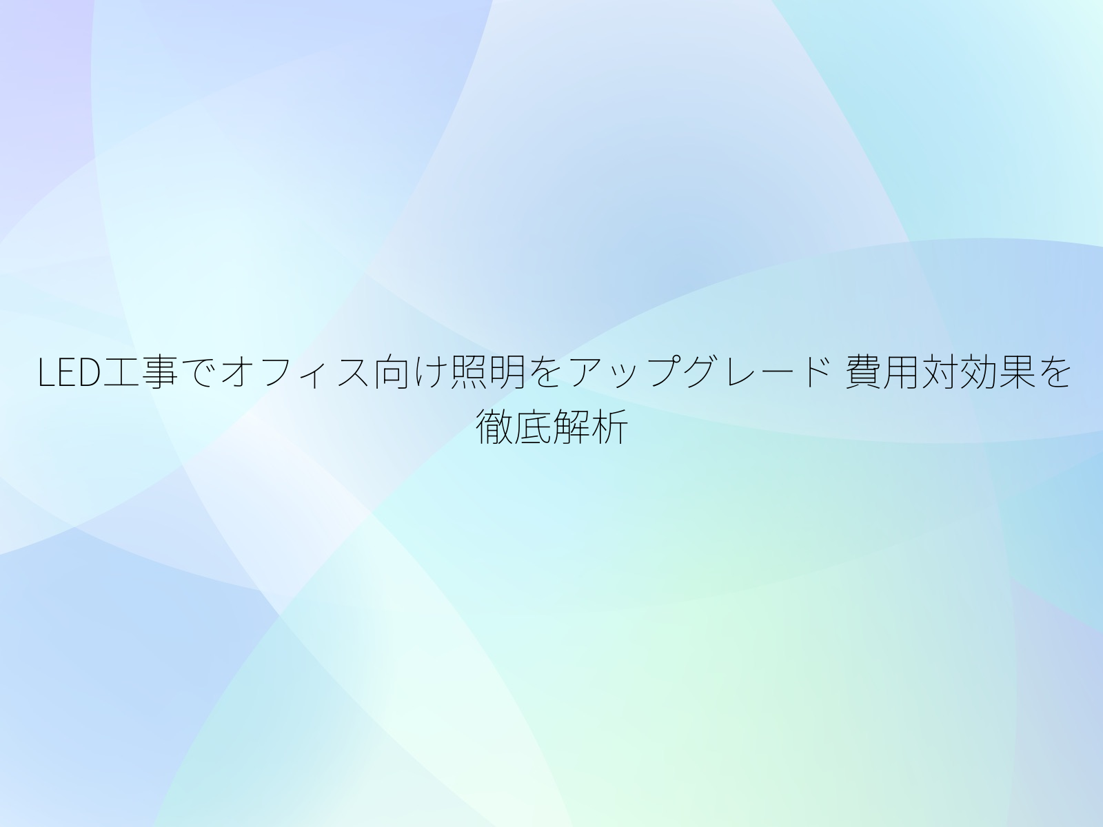 LED工事でオフィス向け照明をアップグレード