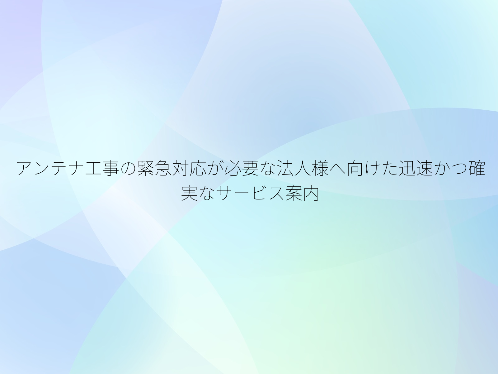 アンテナ工事の緊急対応が必要な法人様へ向けた迅速かつ確実なサービス案内