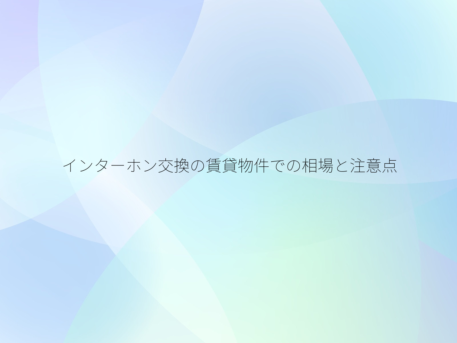 インターホン交換の賃貸物件での相場と注意点
