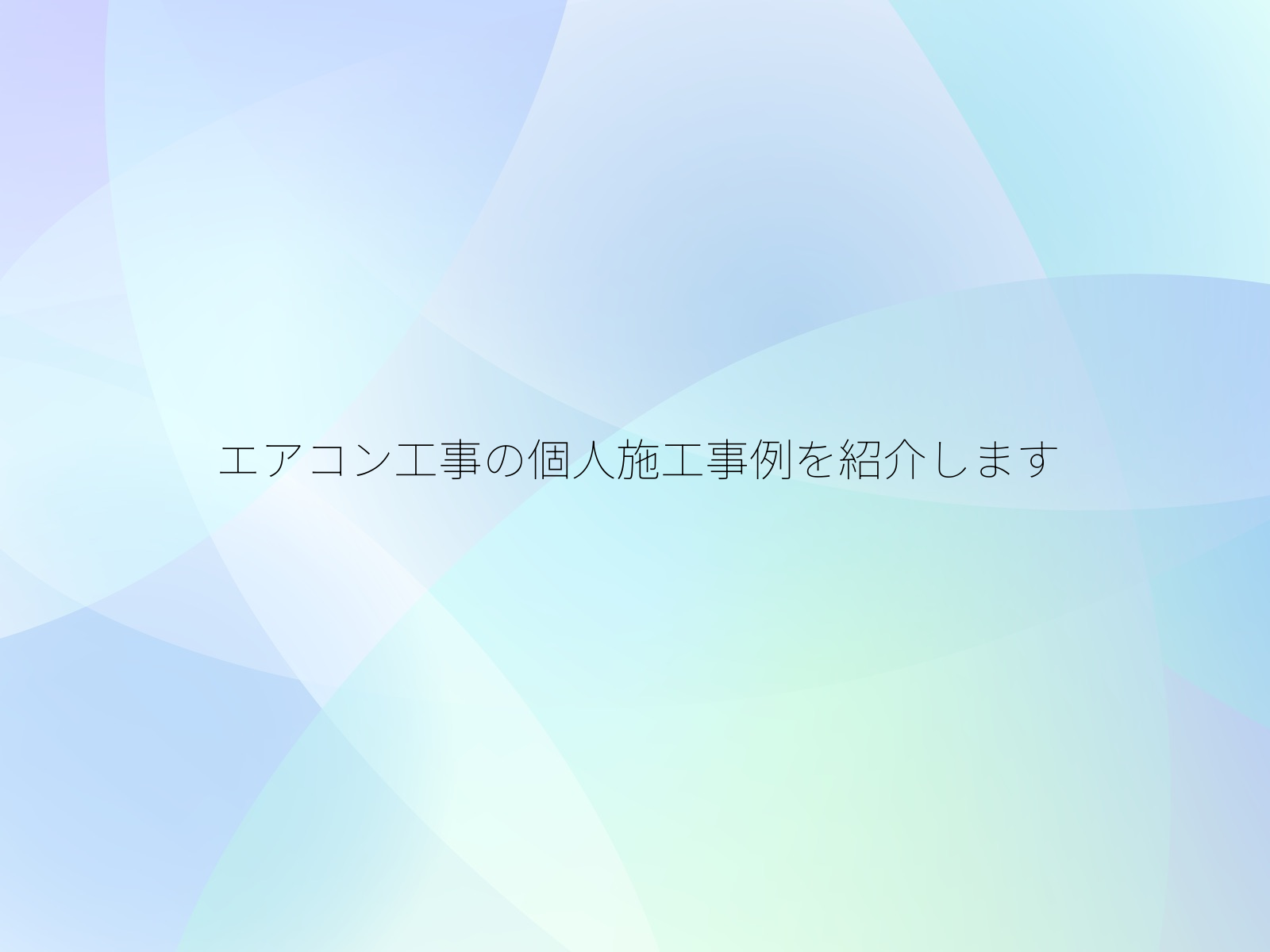 エアコン工事の個人施工事例を紹介します