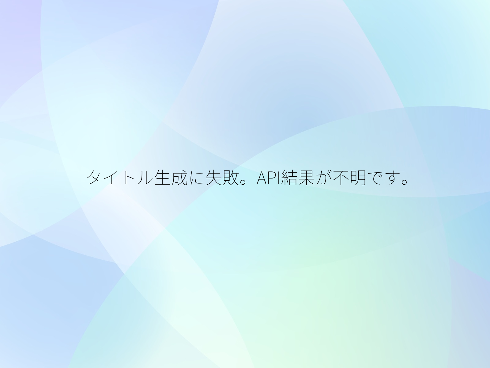 タイトル生成に失敗。API結果が不明です。