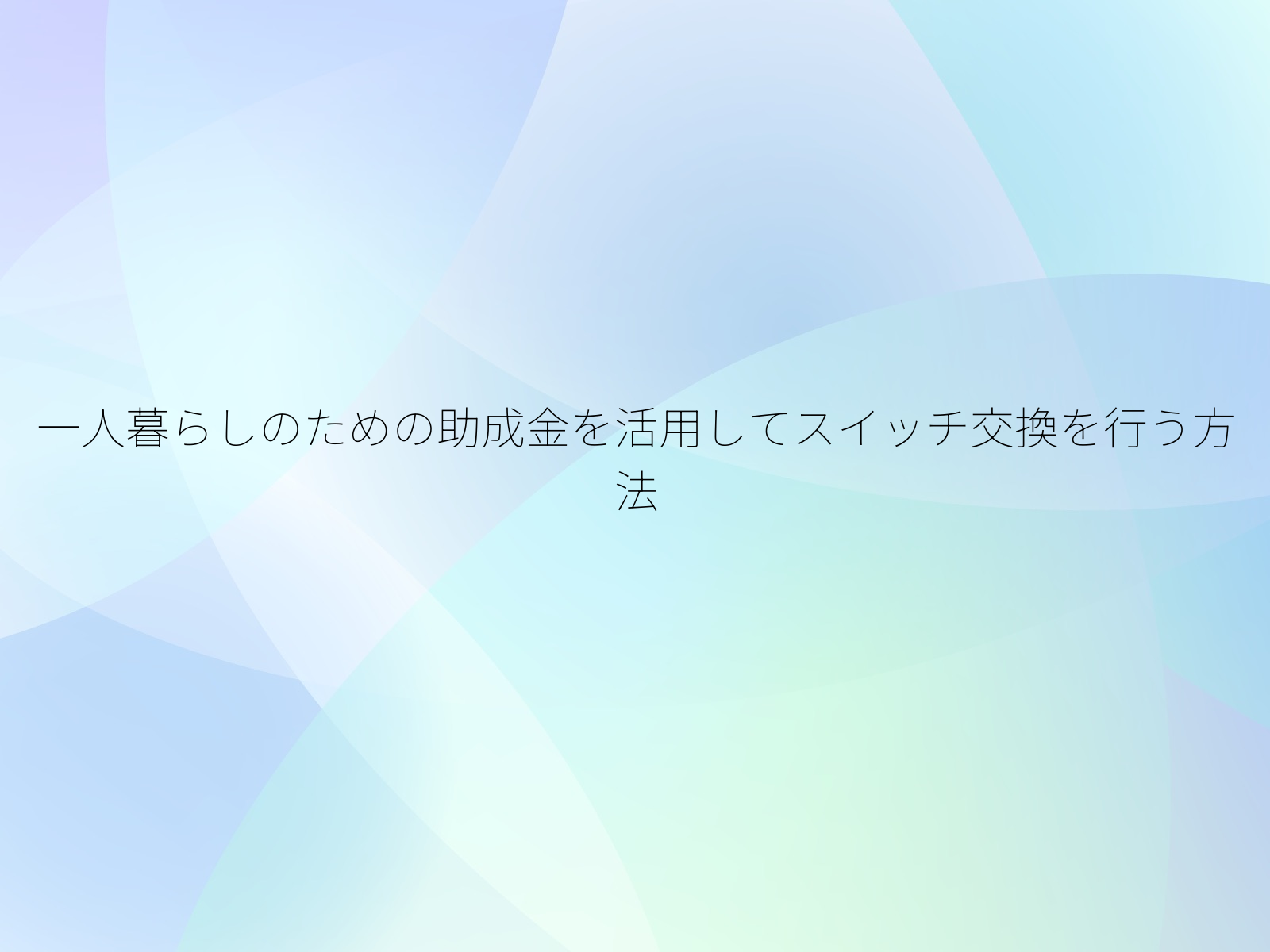 一人暮らしのための助成金を活用してスイッチ交換を行う方法