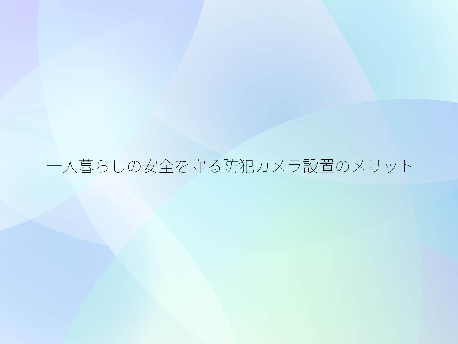 一人暮らしの安全を守る防犯カメラ設置のメリット