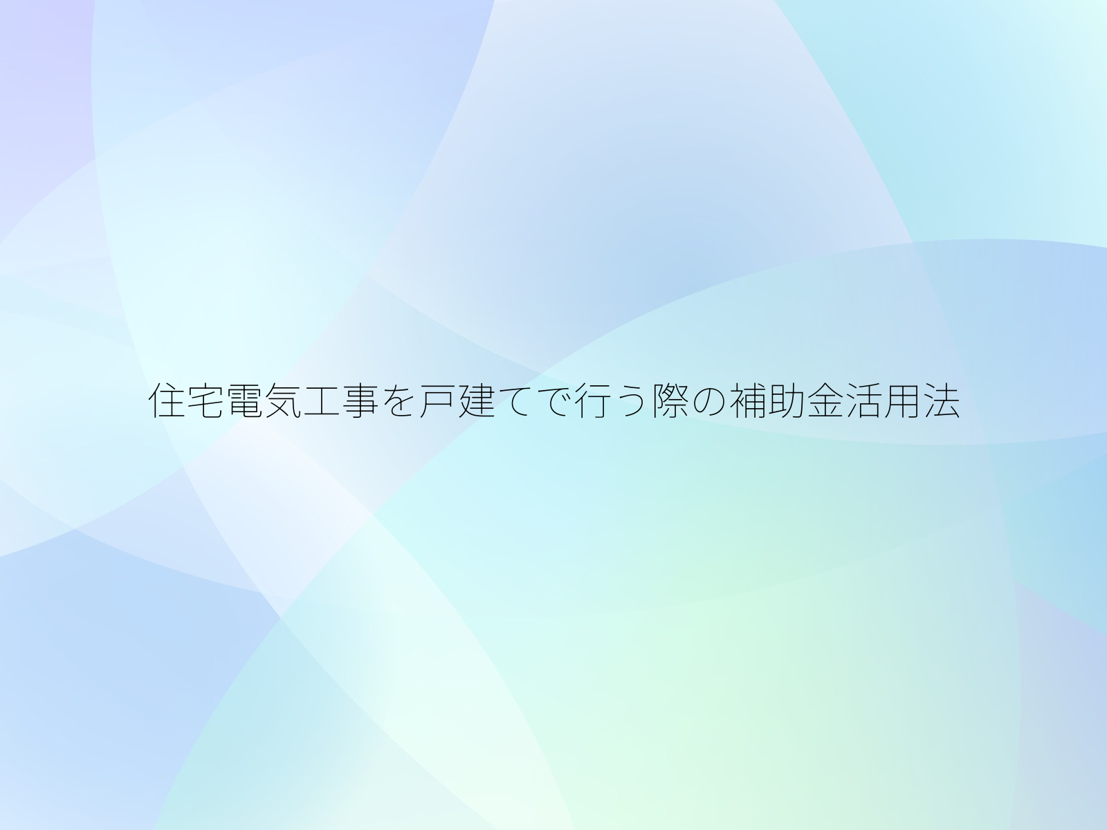 住宅電気工事を戸建てで行う際の補助金活用法