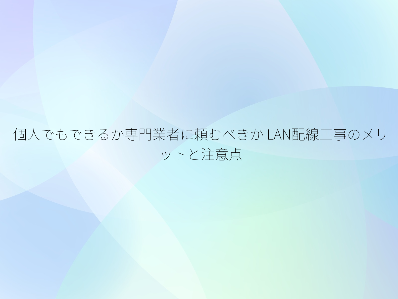 個人でもできるか専門業者に頼むべきか