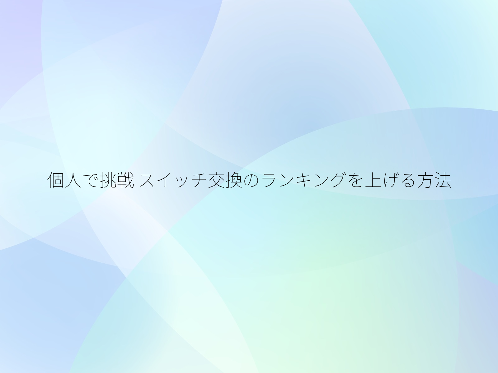 個人で挑戦