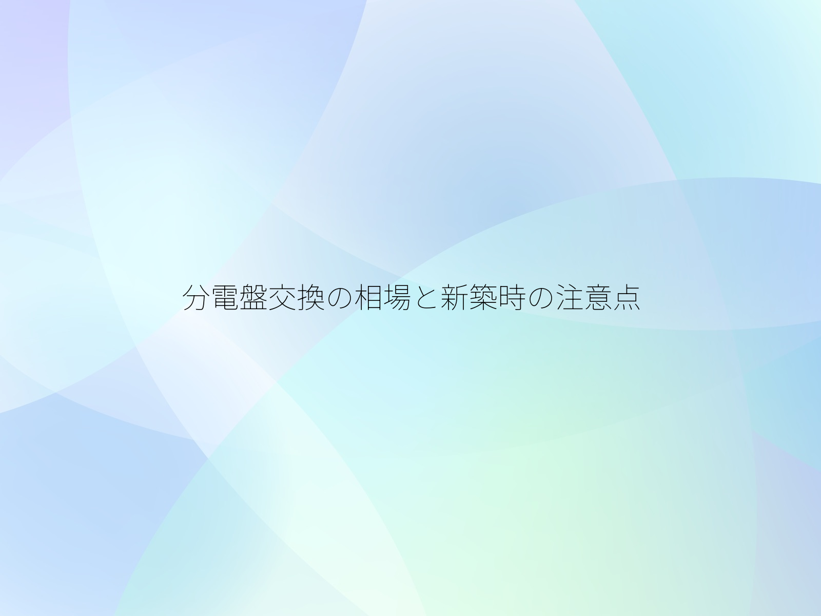 分電盤交換の相場と新築時の注意点