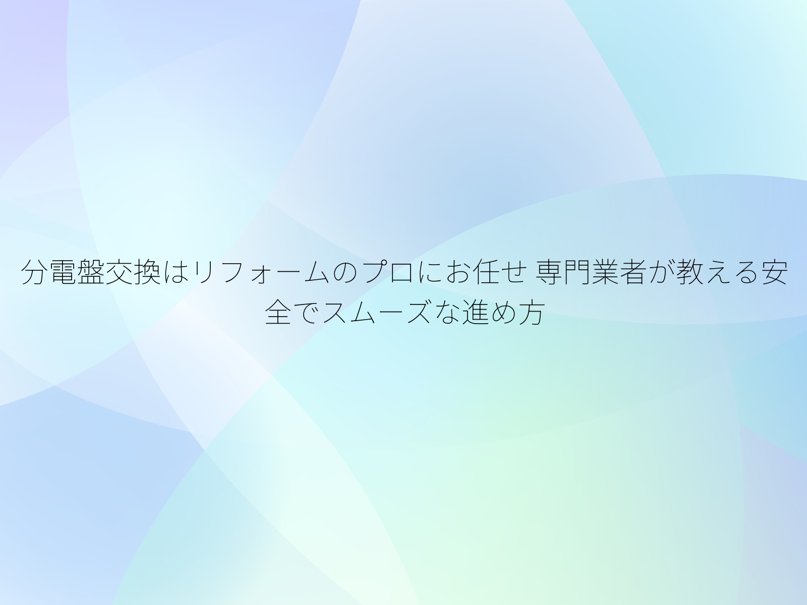 分電盤交換はリフォームのプロにお任せ