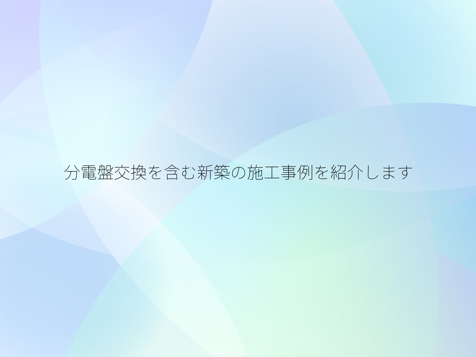 分電盤交換を含む新築の施工事例を紹介します