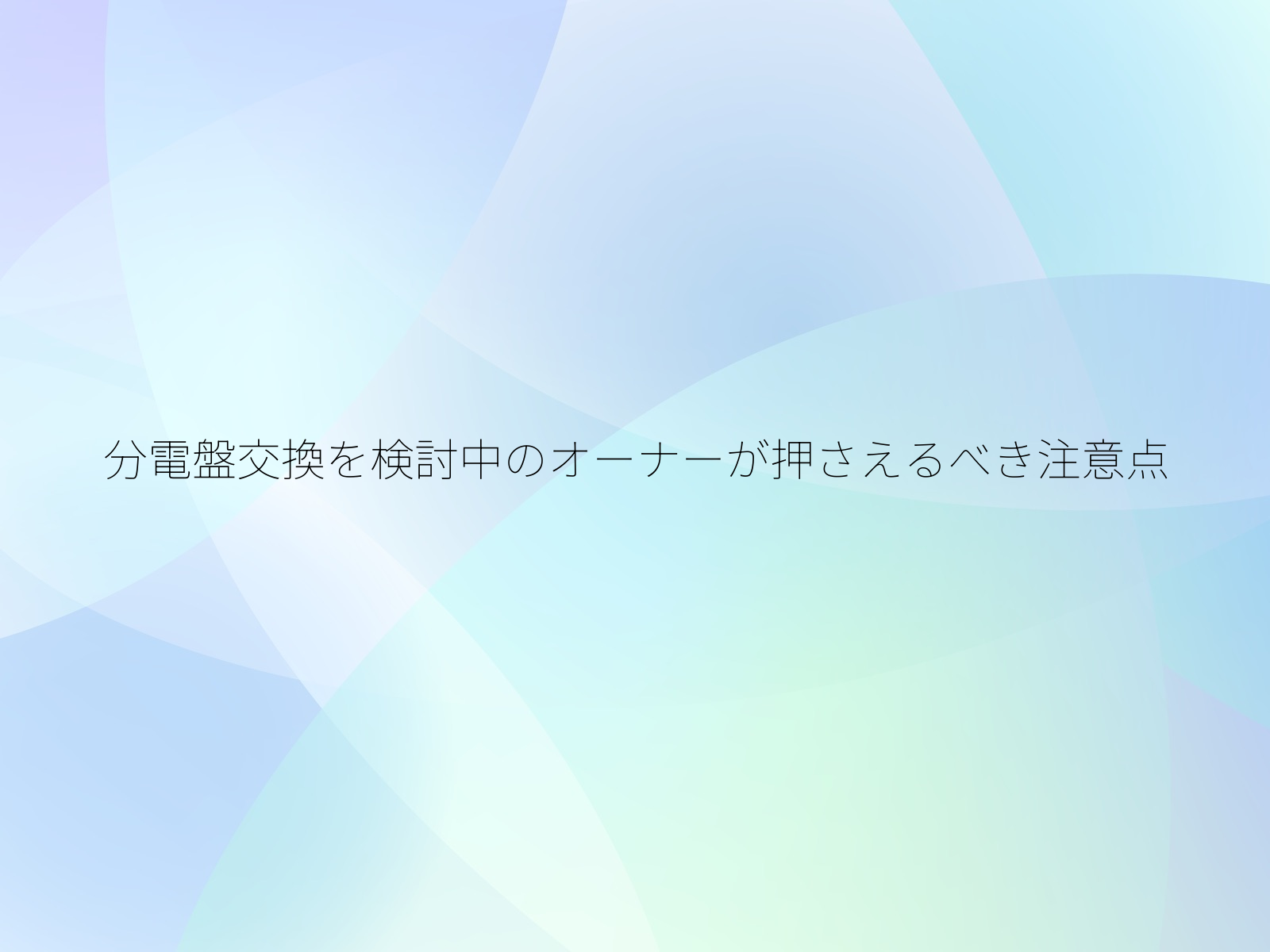 分電盤交換を検討中のオーナーが押さえるべき注意点