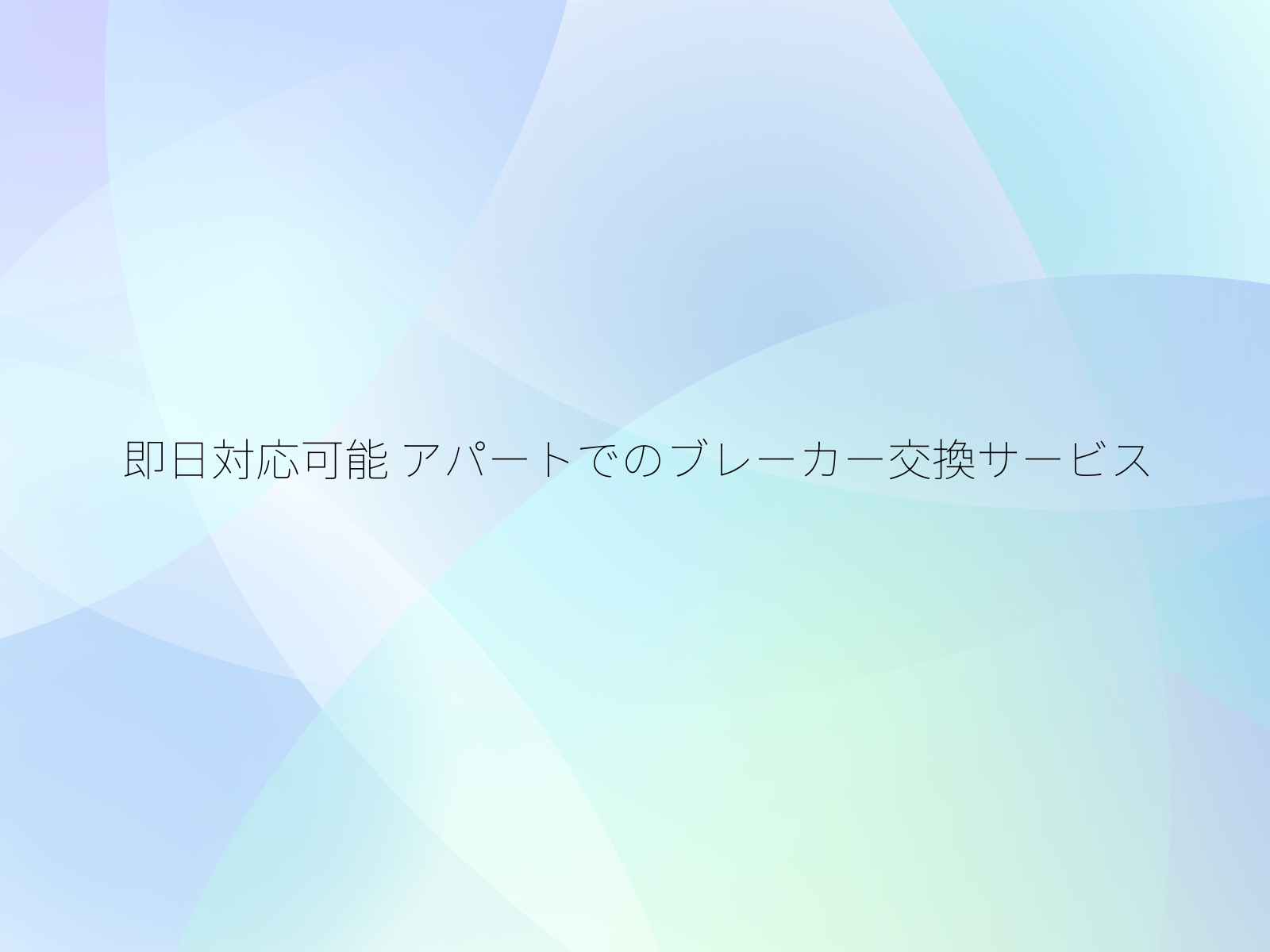 即日対応可能
