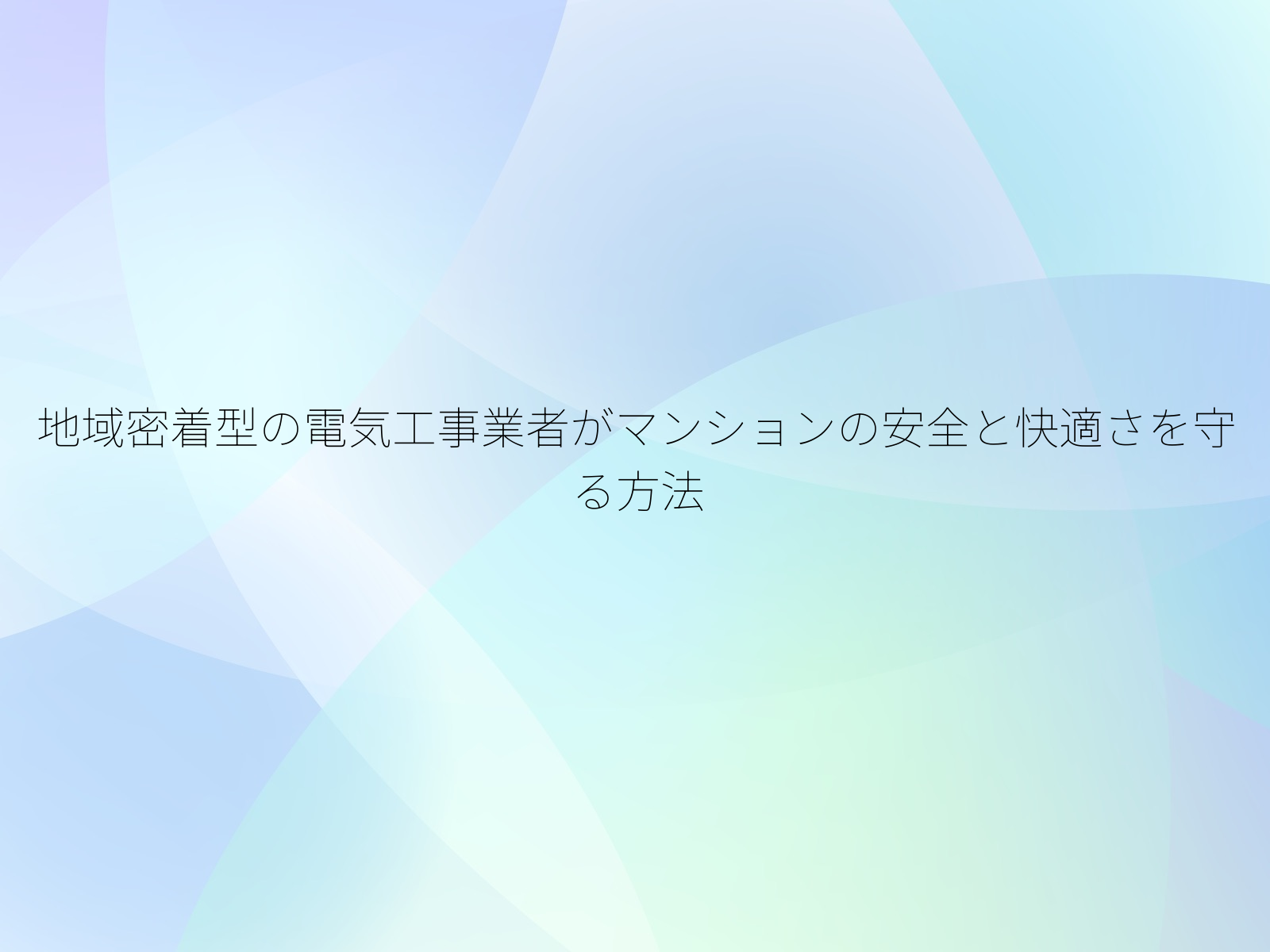 地域密着型の電気工事業者がマンションの安全と快適さを守る方法