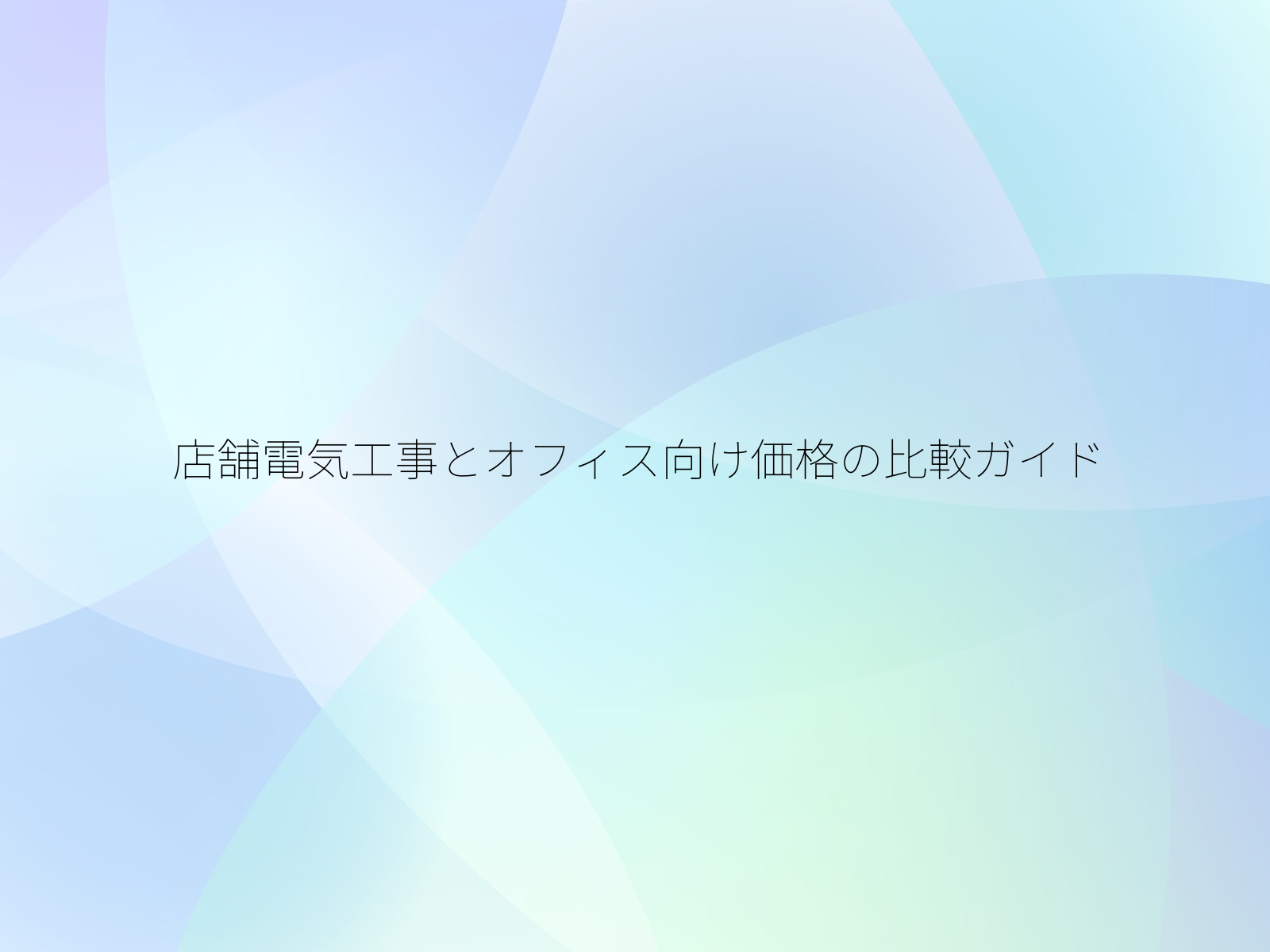 店舗電気工事とオフィス向け価格の比較ガイド