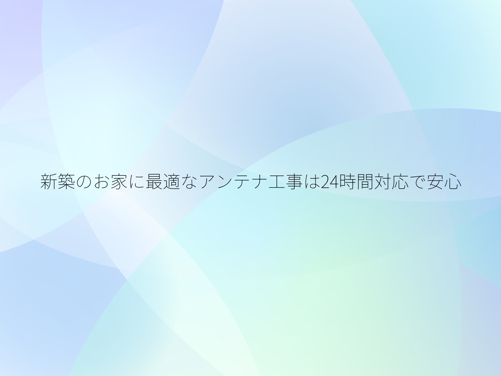 新築のお家に最適なアンテナ工事は24時間対応で安心