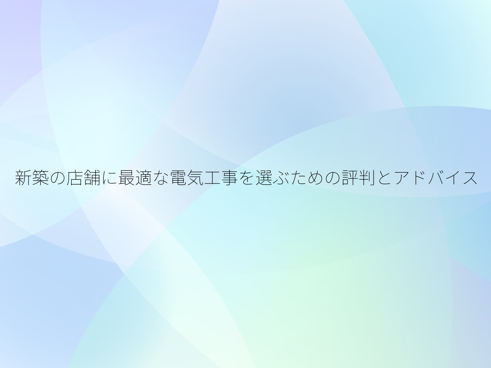 新築の店舗に最適な電気工事を選ぶための評判とアドバイス