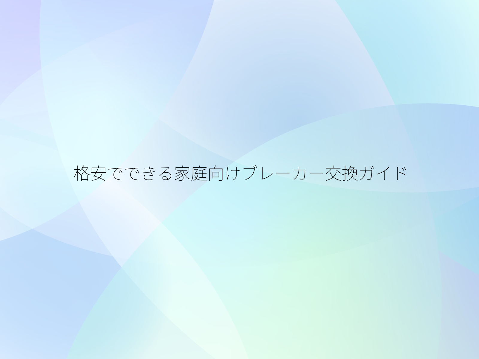 格安でできる家庭向けブレーカー交換ガイド