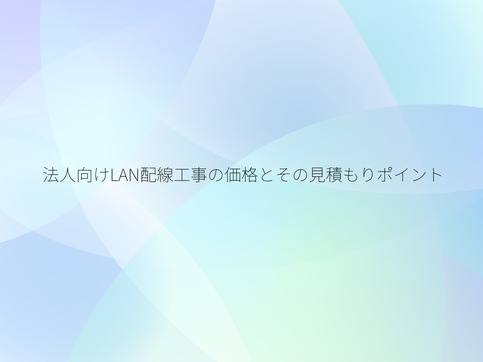 法人向けLAN配線工事の価格とその見積もりポイント
