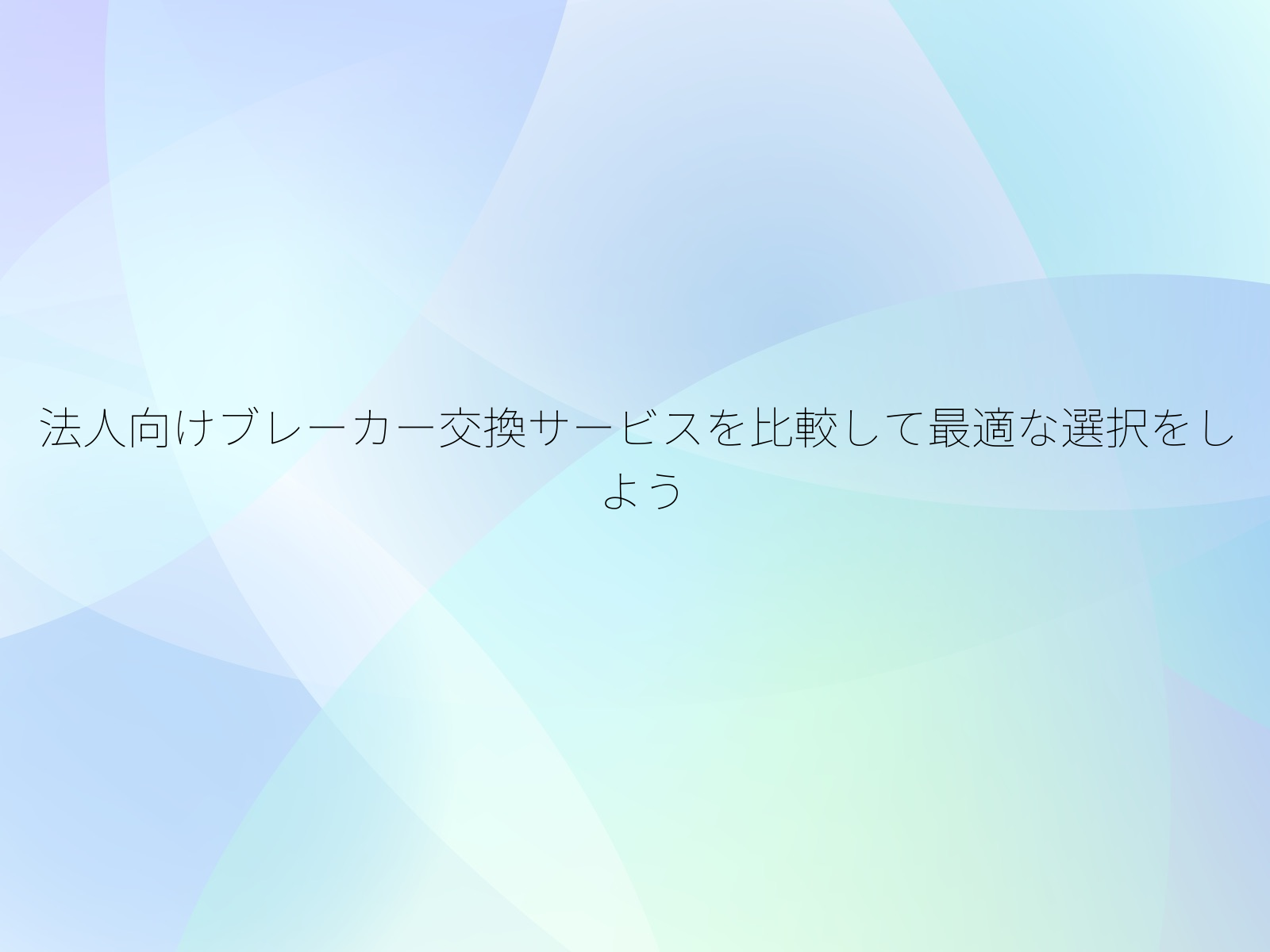 法人向けブレーカー交換サービスを比較して最適な選択をしよう