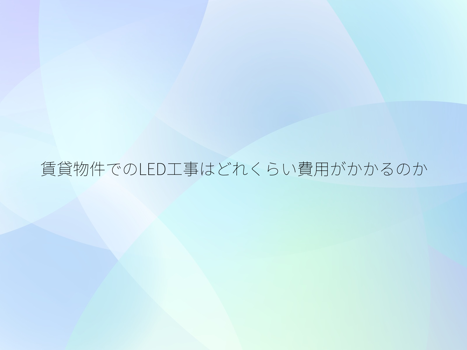 賃貸物件でのLED工事はどれくらい費用がかかるのか