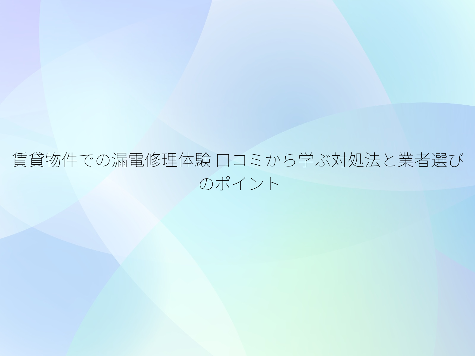 賃貸物件での漏電修理体験