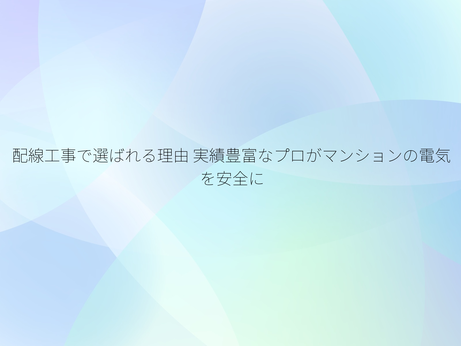 配線工事で選ばれる理由