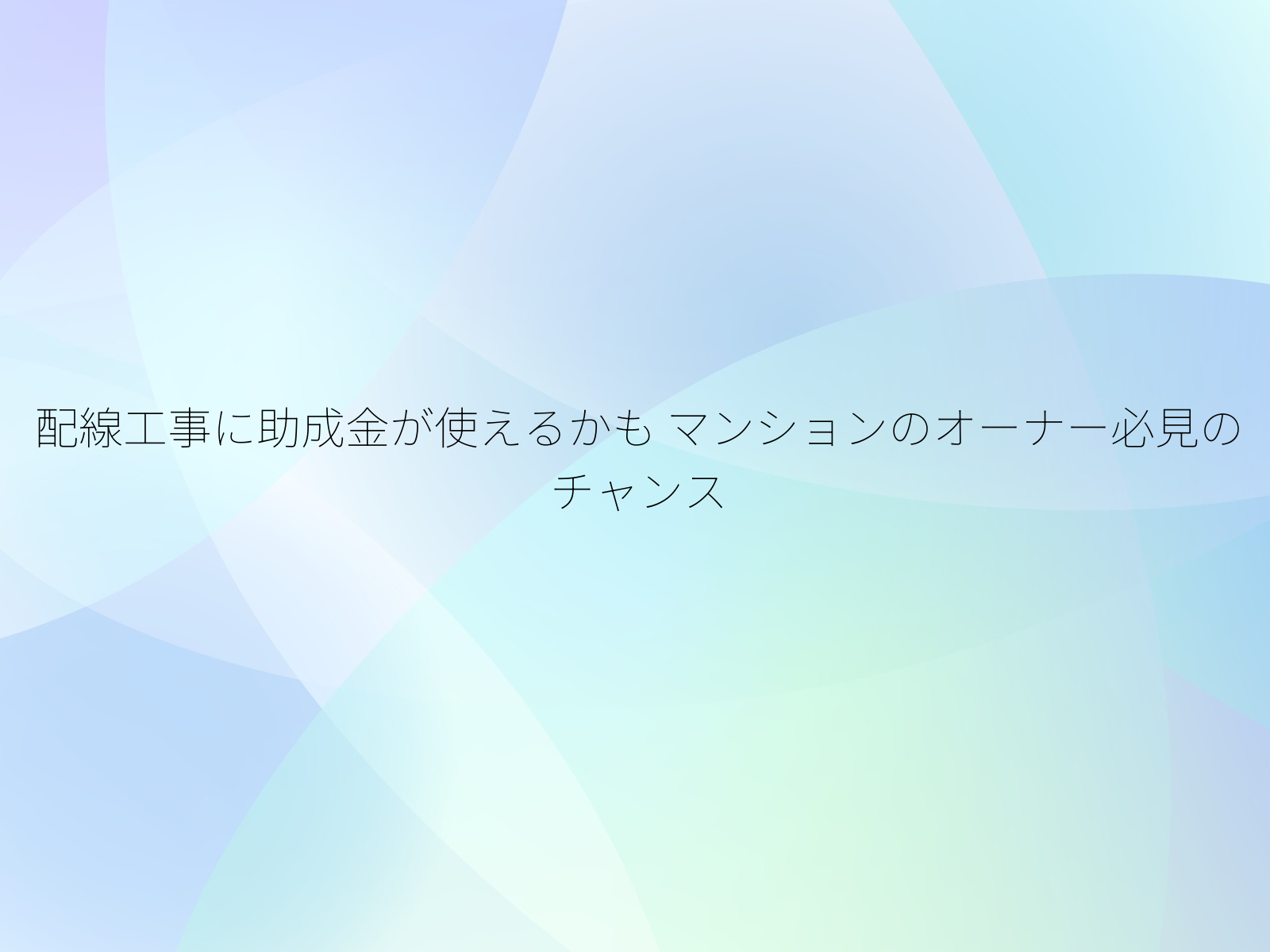 配線工事に助成金が使えるかも