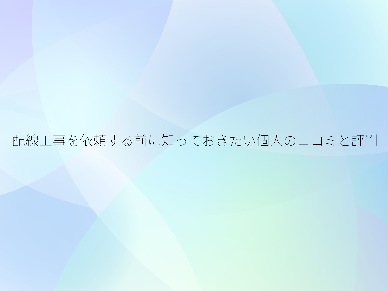 配線工事を依頼する前に知っておきたい個人の口コミと評判