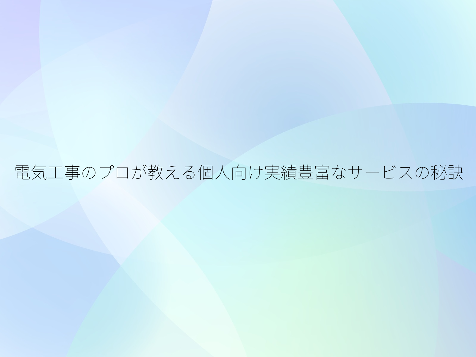 電気工事のプロが教える個人向け実績豊富なサービスの秘訣