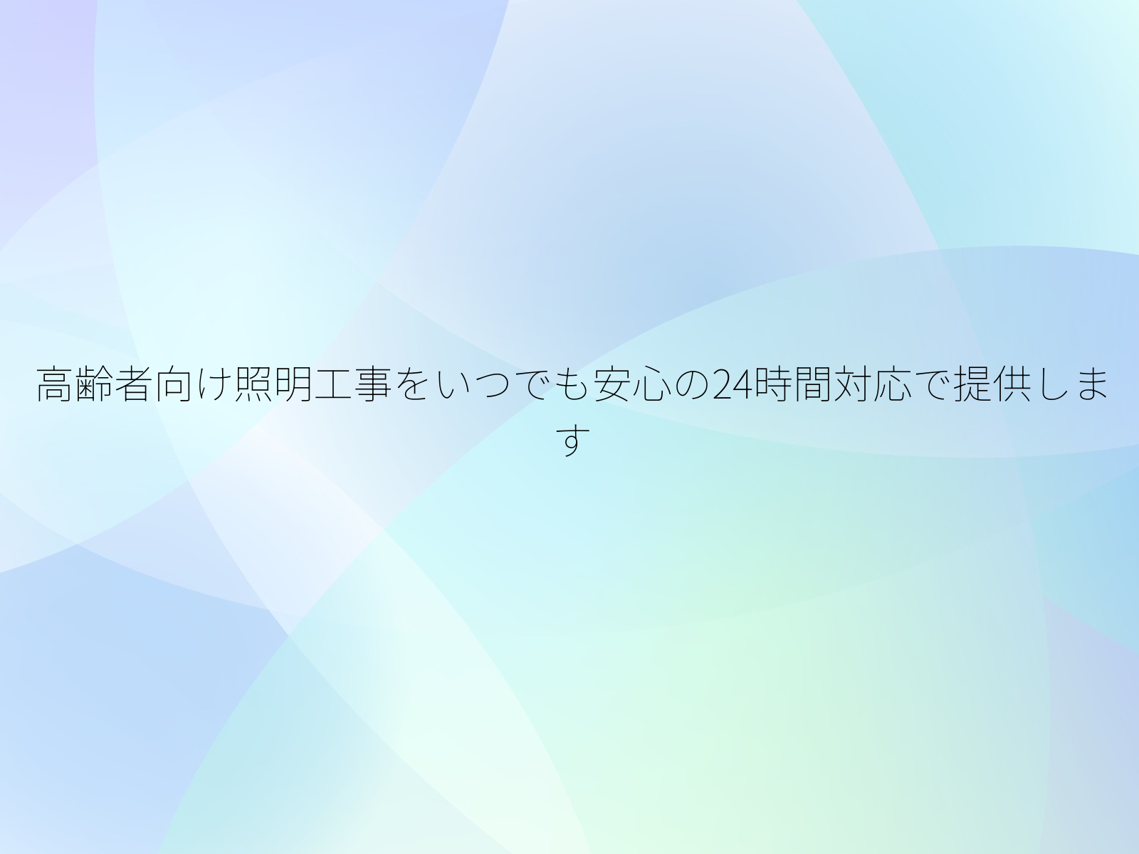 高齢者向け照明工事をいつでも安心の24時間対応で提供します