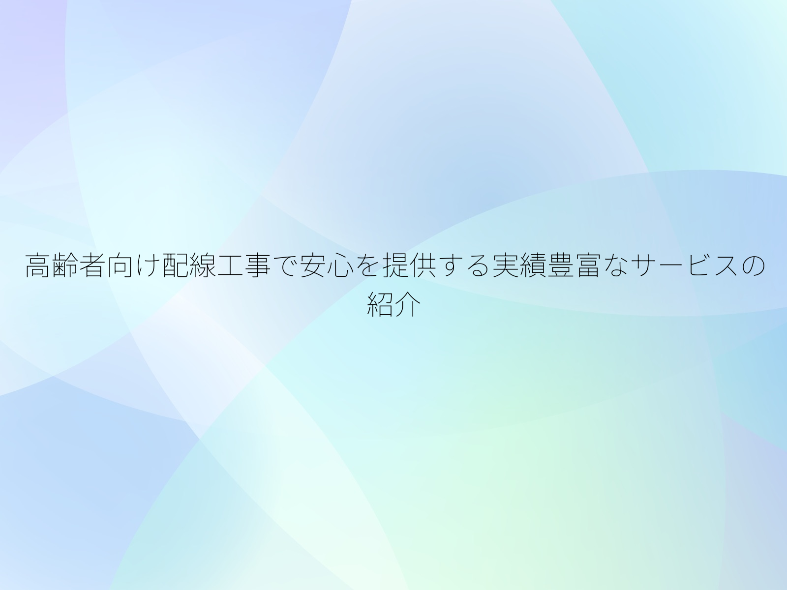 高齢者向け配線工事で安心を提供する実績豊富なサービスの紹介